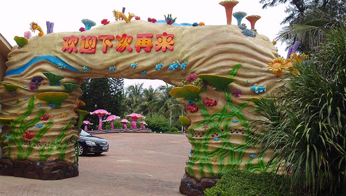 生態(tài)園大門點(diǎn)亮了生態(tài)園環(huán)境充滿和諧自然！