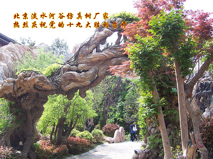 北京淡水河谷仿真樹(shù)廠家熱烈慶祝黨的十九大勝利召開(kāi)