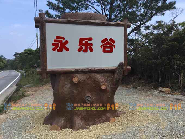 水泥仿木標(biāo)識(shí)牌